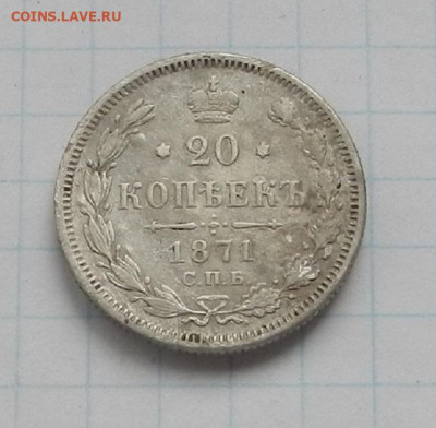 20 коп. 1871 г. СПБ. HI до 17.06 в 22.00. - DSCN7491.JPG