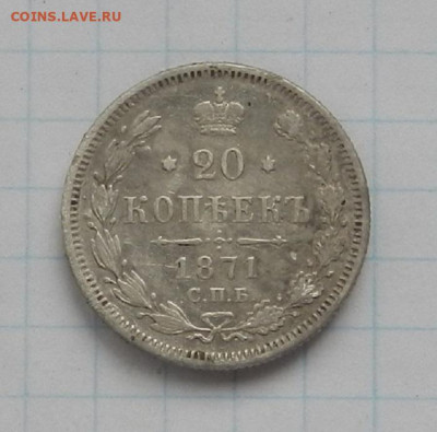 20 коп. 1871 г. СПБ. HI до 17.06 в 22.00. - DSCN7490.JPG