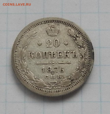 20 коп. 1876 г. СПБ. HI до 17.06 в 22.00. - DSCN7495.JPG