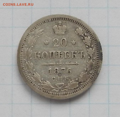 20 коп. 1876 г. СПБ. HI до 17.06 в 22.00. - DSCN7494.JPG