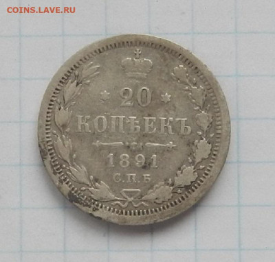 20 коп. 1891 г. СПБ. АГ до 17.06 в 22.00. - DSCN7498.JPG