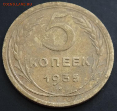 5 копеек 1935 старый тип - 20210614_184119