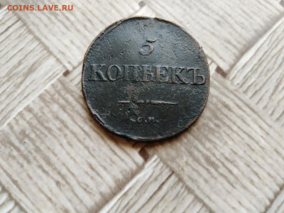 5 копеек 1834 СМ до 17.06.2021 - 1834 (23) - копия