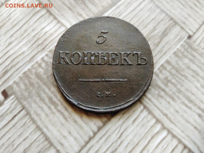 5 копеек 1837 СМ до 17.06.2021 - 1837 (5) - копия