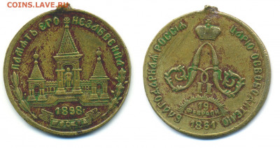 Медаль. Дворик. Благодарная Россия - царю освободителю. 1898 - medalAII