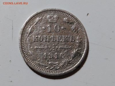 10 копеек 1916 г. на сутки - 10 реверс