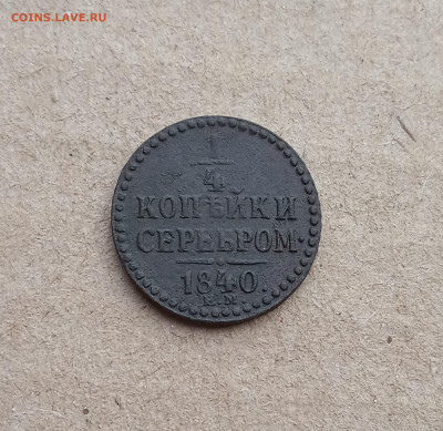 4 коп 1840г. До 18.06 - IMG_20210614_212706