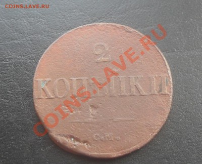 2 копейки 1839СМ до 26.10.2011 22.00МСК - SDC13936