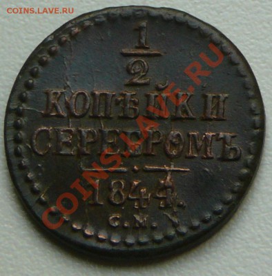 2 копейки серебромъ 1844см. Оценка. - P1110228.JPG
