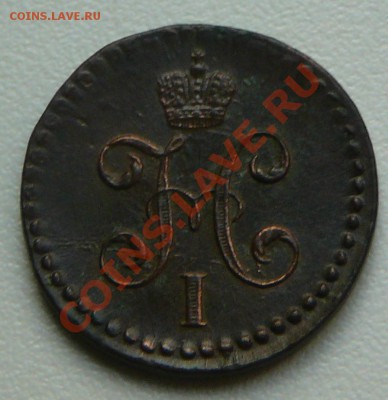 2 копейки серебромъ 1844см. Оценка. - P1110229.JPG