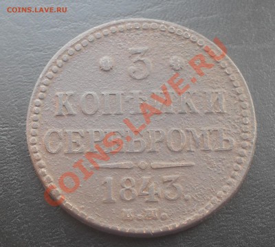 3 копейки 1843ЕМ до 26.10.2011 22.00МСК - SDC13812