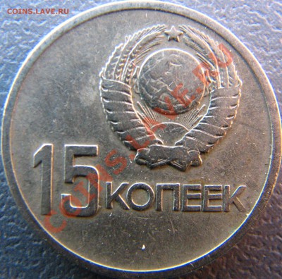 Странное поле монеты на 15 коп 1967г - IMG_8679