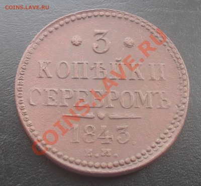 3 копейки 1843ЕМ Хорошая до 26.10.2011 22.00МСК - SDC13827