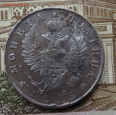 Полтина 1815 МФ до 22:00 19.06.2021 - DSCN7297