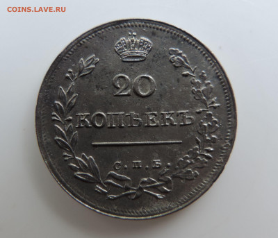 R 20 копеек 1816 ПС до 22:00 часов 19.06.2021 - DSCN7492