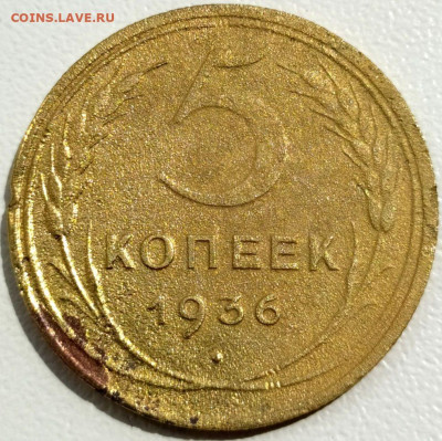 5 коп 1936г. до 20.06.21. 22-00 Мск - 5 коп 1936г.