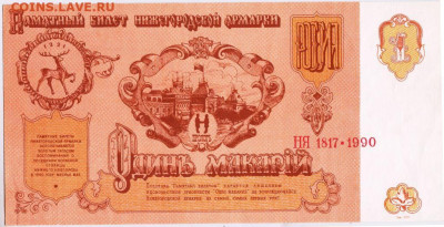 Один Макариiй 1990 г.  до 21.06.21 г. в 23.00 - 049