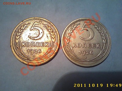 5 коп 1926 - разновидность ? - IMG4481