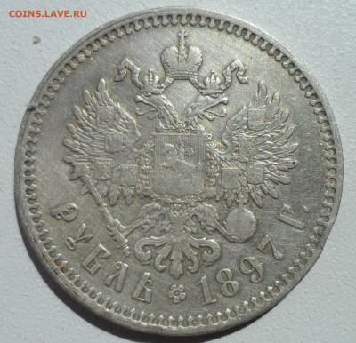 1 РУБЛЬ 1897 ** до 17.06-22.00.00 - SAM_0849.JPG