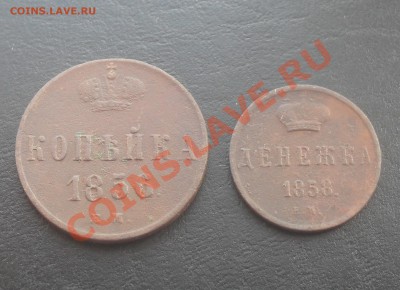 Копейка 1856,денежка 1858ЕМ до 26.10.2011 22.00МСК - SDC13964