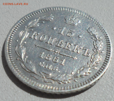 15 КОПЕЕК 1861 до 17.06-22.00.00 - SAM_0846.JPG