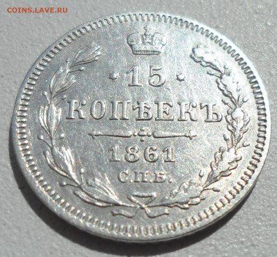 15 КОПЕЕК 1861 до 17.06-22.00.00 - SAM_0845.JPG
