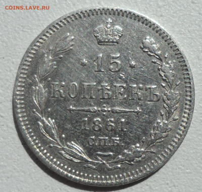 15 КОПЕЕК 1861 до 17.06-22.00.00 - SAM_0844.JPG