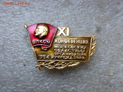 Московские конференции ВЛКСМ и КПСС - SAM_7835.JPG