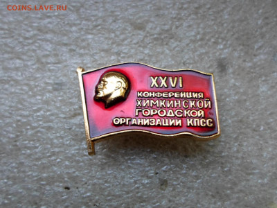 Московские конференции ВЛКСМ и КПСС - SAM_7833.JPG