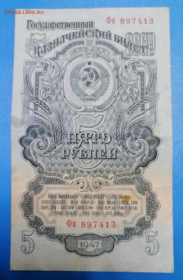 5 рублей. 1947. серия Фи. Хорошая. до 17.06.21  22-00 по МСК - IMG_20210615_071549