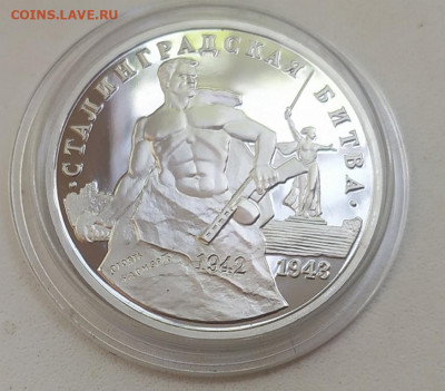 3 Рубля Сталинградская Битва Пруф с 200 Руб. 18.06.21 22-10 - IMG_20210615_125426