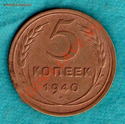 5 копеек 1940 г Федорин 44, узкий серп до 25.10.2011 в 22:00 - skan742