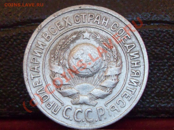 15 копеек 1925 г.(герб выпуклый,ости справа сдвоены) - фото. 002