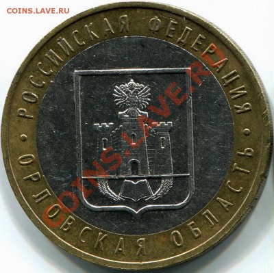 10р 2005г Орловская обл. шт? - img058 1