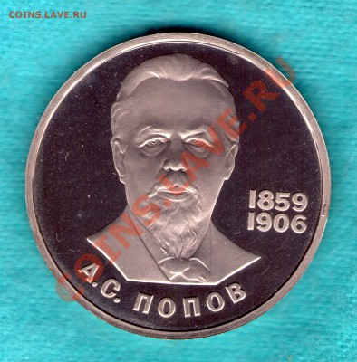 1 рубль Попов, пруф, СТАРОДЕЛ до 25.10.2011 в 22:00 - skan746