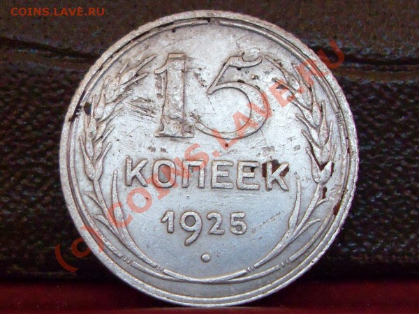 15 копеек 1925 г.(герб выпуклый,ости справа сдвоены) - фото. 001
