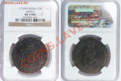 25 копеек 1880 NGC MS-64 & 1856 NGC MS-63 PL - 5 k. 1773 Siberia AU-55 (1).JPG