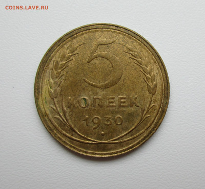 5 копеек 1930, 1946,1949гг. AU-UNC на оценку - IMG_3668.JPG