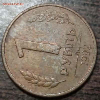 1 рубль 1992 года двухсторонний полный раскол до 18.06.21г - IMG_20210614_172852