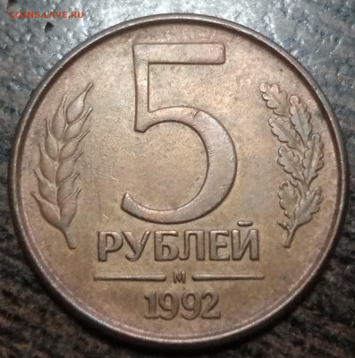 5 рублей 1992 года полный раскол до 18.06.21г - IMG_20210614_172708