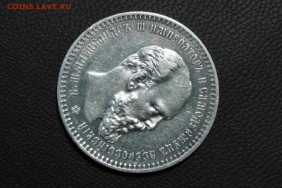 1 рубль 1893. До 18.06.21 - 2