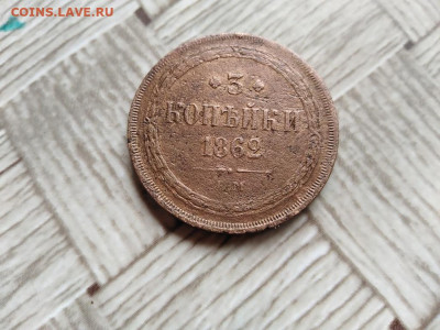 3 копейки 1862 ЕМ до 18.06.2021 - 1862 (5) - копия