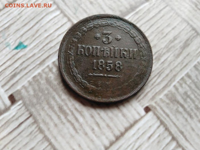3 копейки 1858 ЕМ до 18.06.2021 - 1858 (21) - копия