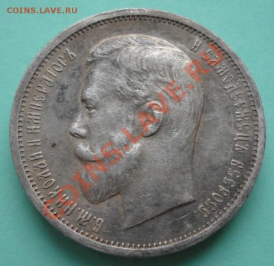 1 рубль 1897 и 50 коп.1912 года. - монета 028
