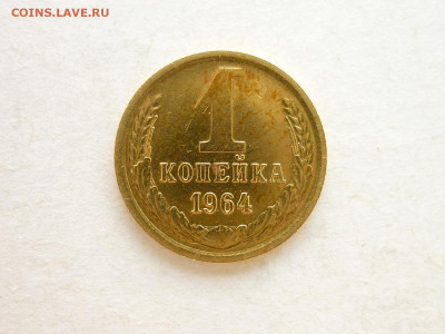 1 копейка 1964г., до 20.06.21г., 21.00 - P1130193.JPG