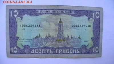 10 гривен. 1992 г. Украина (Ющенко) до 21,06,21 по МСК 22-00 - IMGA0434.JPG
