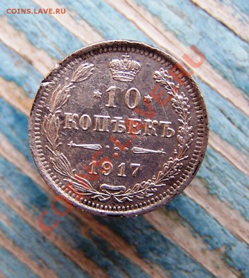 10 коп.1917 вс - Изображение 121