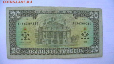 20 гривен. 1992 г. Украина (Ющенко) до 21,06,21 по МСК 22-00 - IMGA0441.JPG