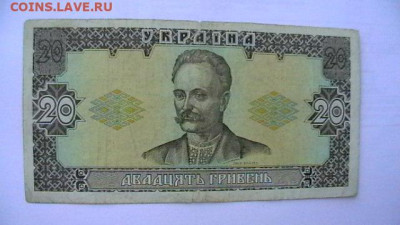 20 гривен. 1992 г. Украина (Ющенко) до 21,06,21 по МСК 22-00 - IMGA0440.JPG