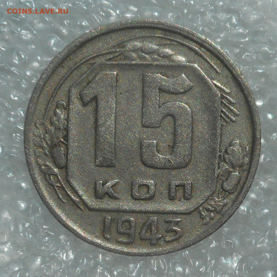 15 копеек 1943 г . - DSCN4507 (2).JPG